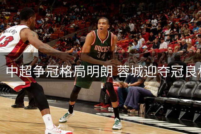 中超争冠格局明朗 蓉城迎夺冠良机
