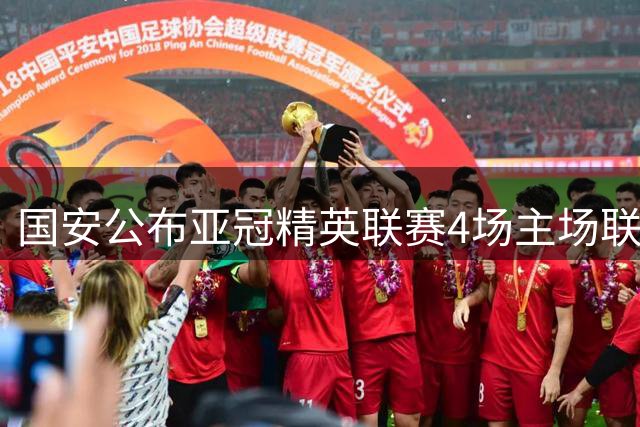 国安公布亚冠精英联赛4场主场联票方案：最低479元、最高1299元