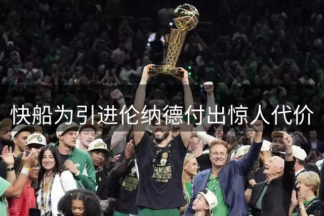 快船为引进伦纳德付出惊人代价