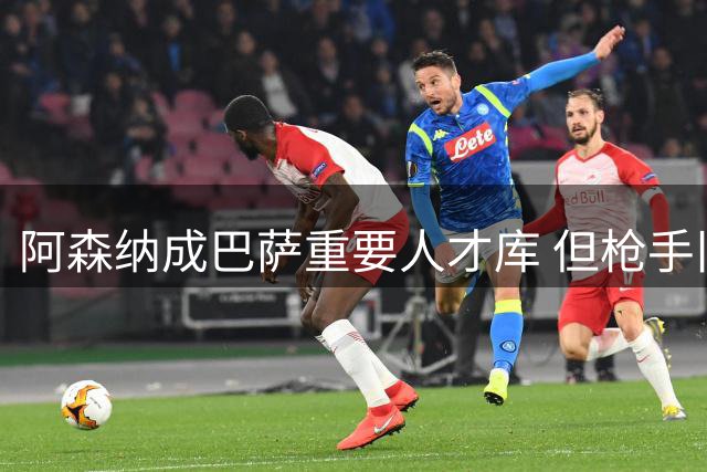 阿森纳成巴萨重要人才库 但枪手旧将表现两极分化